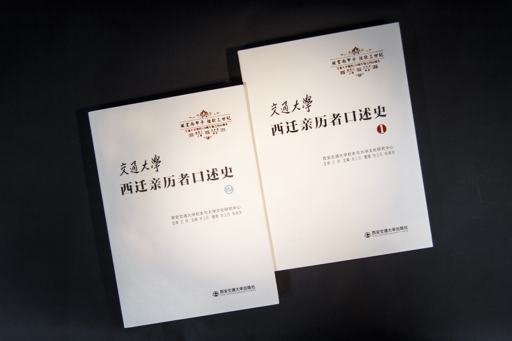 内容简介:访谈记录的人物主要是1956-1959年从上海迁来西安的交大师生